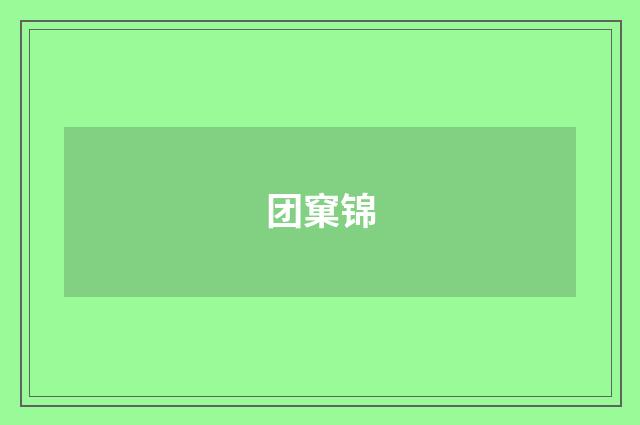 团窠锦