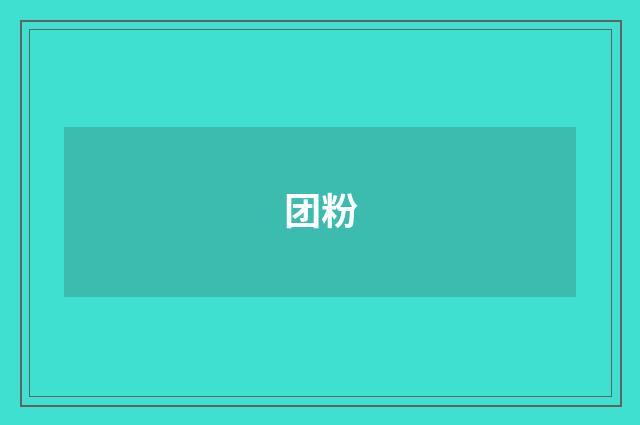 团粉
