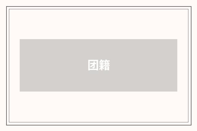 团籍
