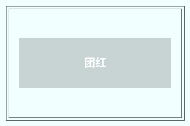 团红