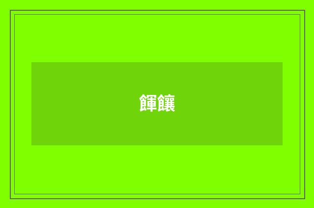 餫饟