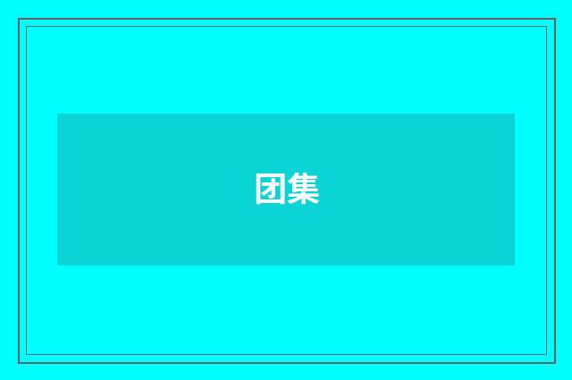 团集