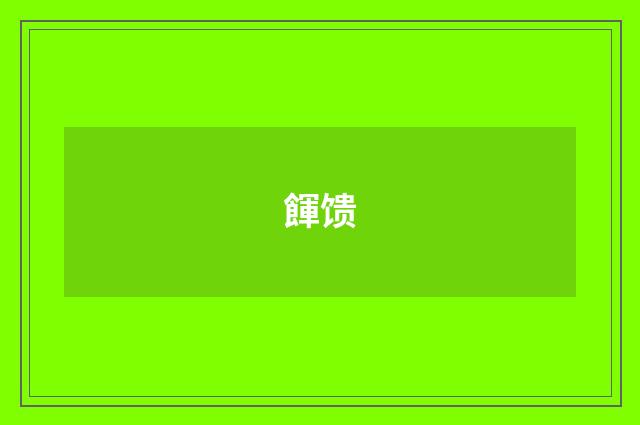 餫馈
