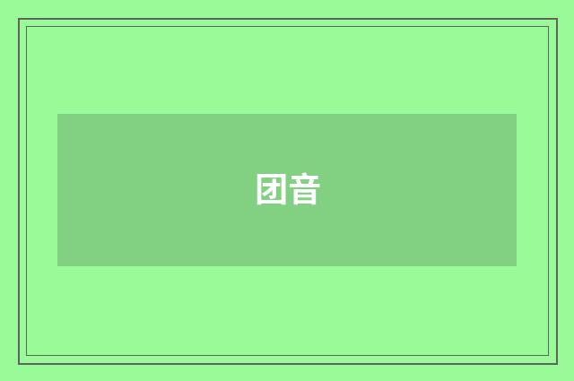 团音