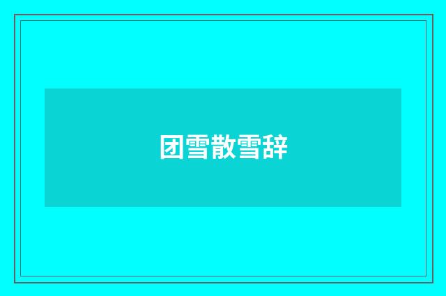 团雪散雪辞
