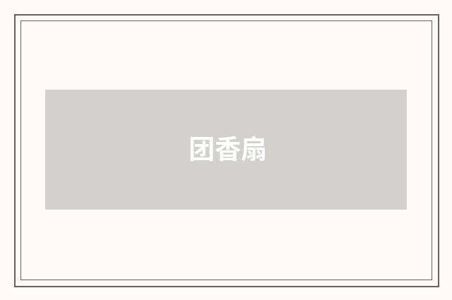 团香扇