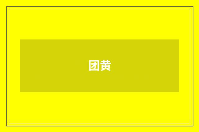 团黄