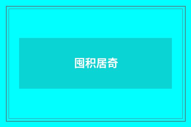 囤积居奇