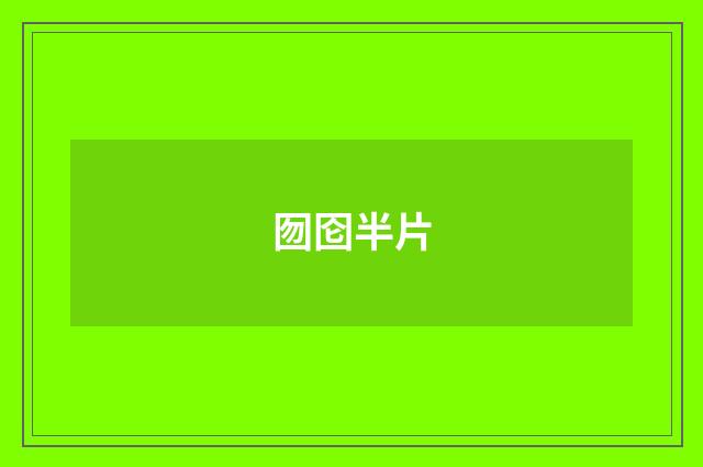 囫囵半片