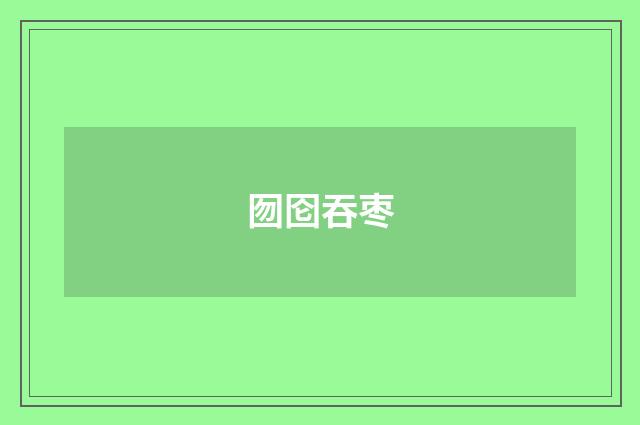 囫囵吞枣