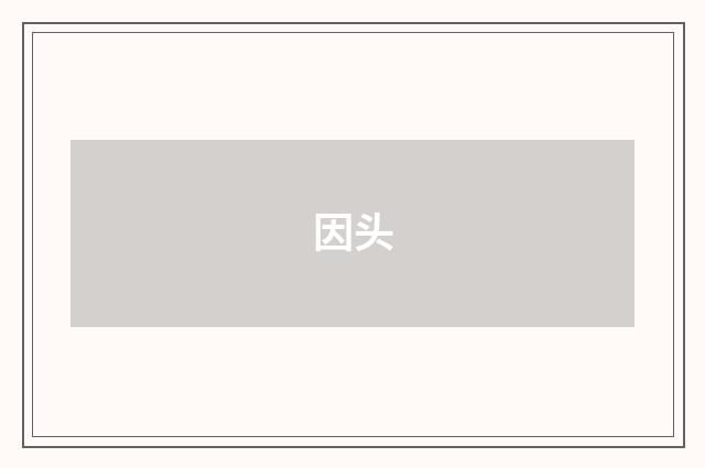 因头