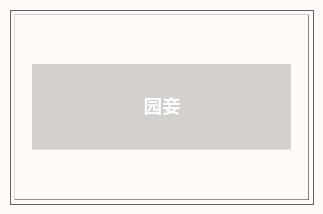 园妾