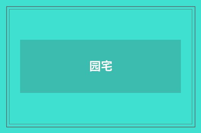 园宅