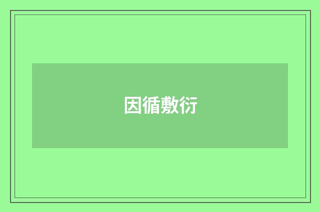 因循敷衍