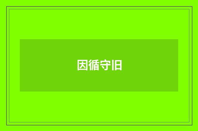 因循守旧