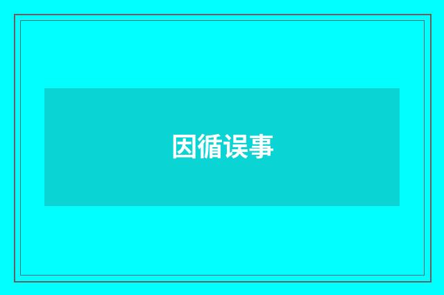 因循误事