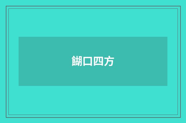 餬口四方