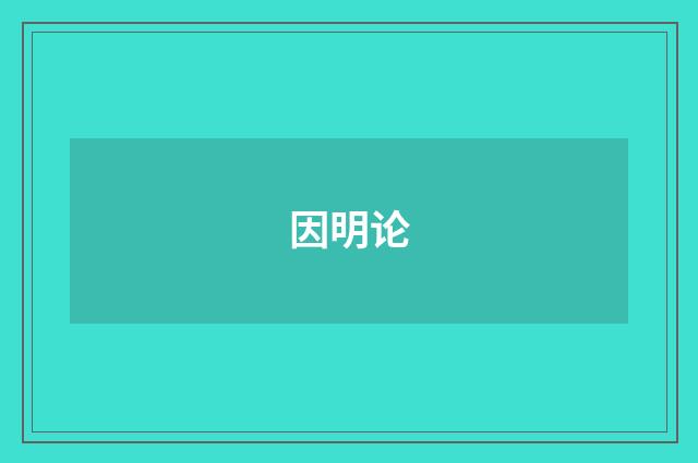 因明论