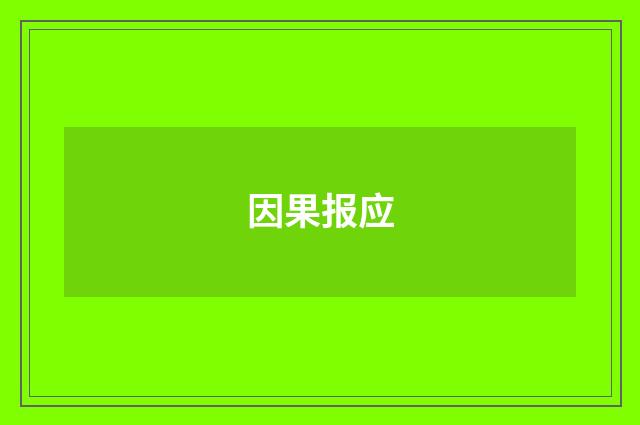 因果报应