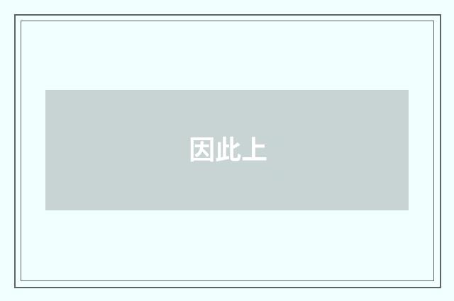 因此上