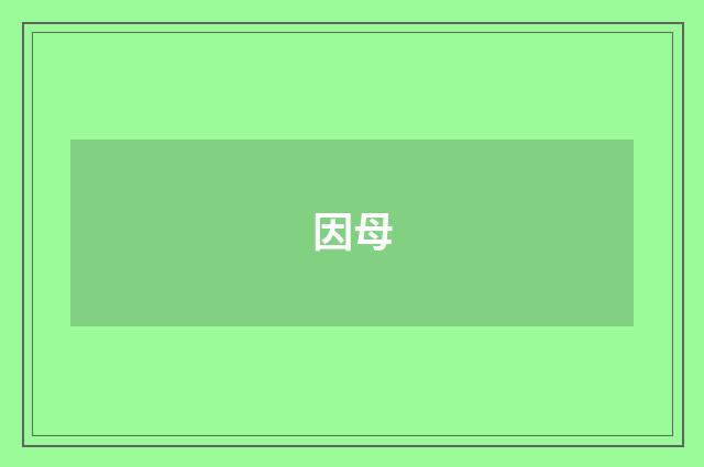 因母