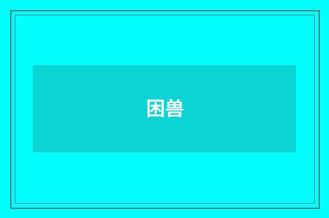困兽