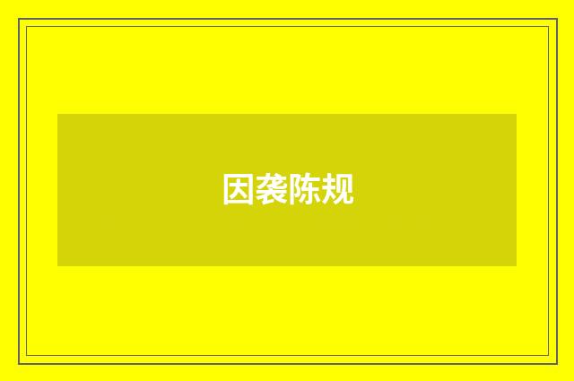 因袭陈规