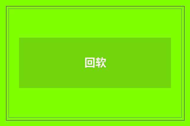 回软