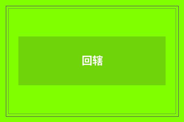 回辖