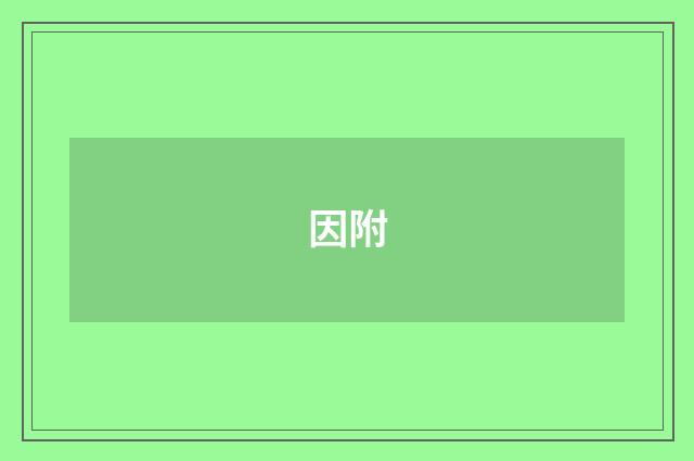 因附