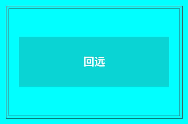 回远