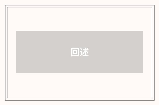 回述