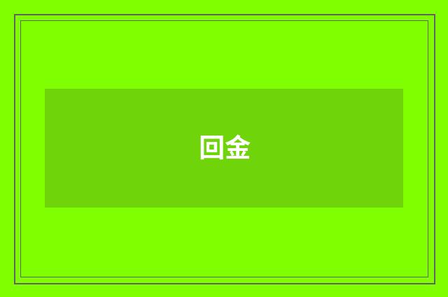 回金