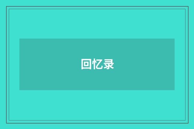 回忆录