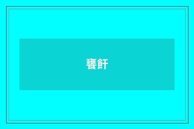 饔飦