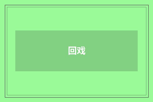 回戏