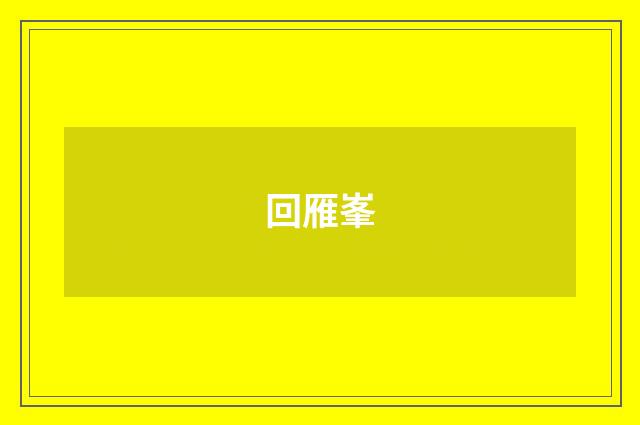 回雁峯