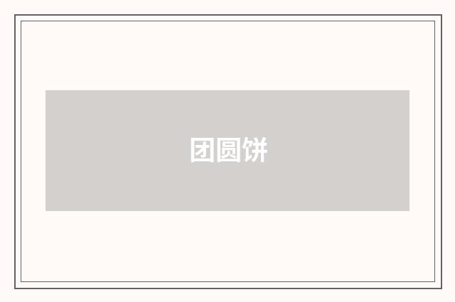 团圆饼