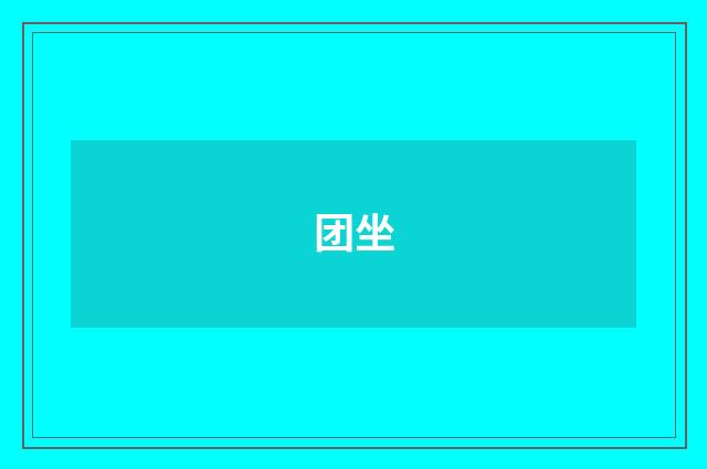 团坐