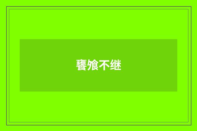 饔飧不继