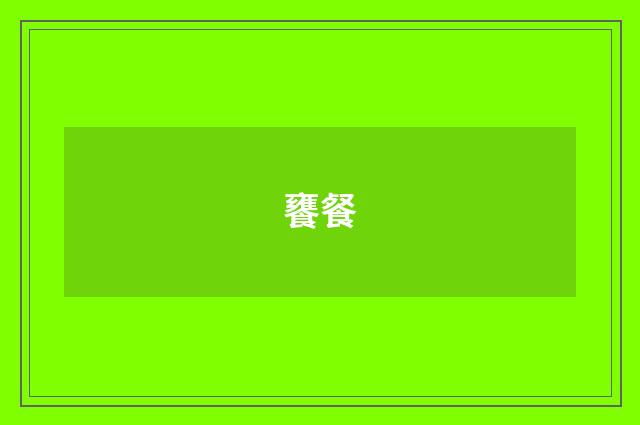 饔餐