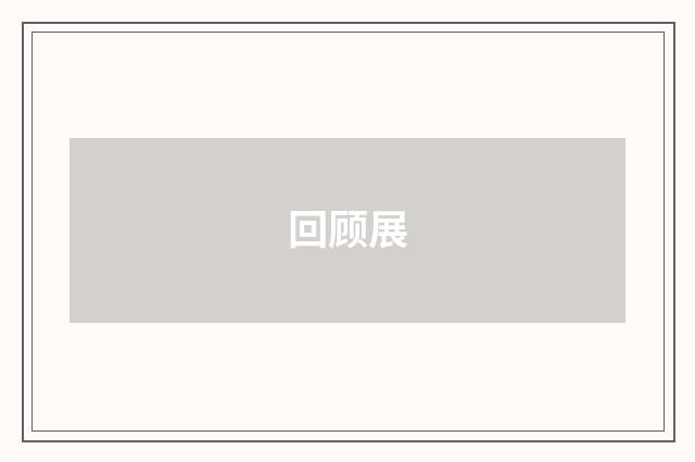 回顾展