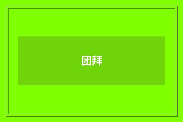 团拜