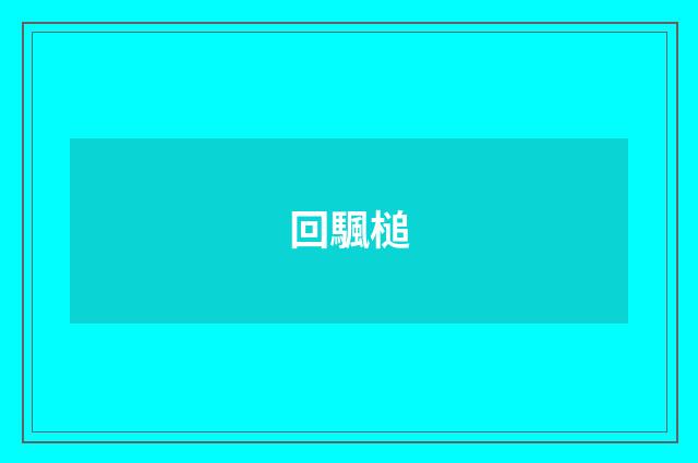 回颿槌