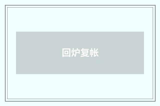 回炉复帐