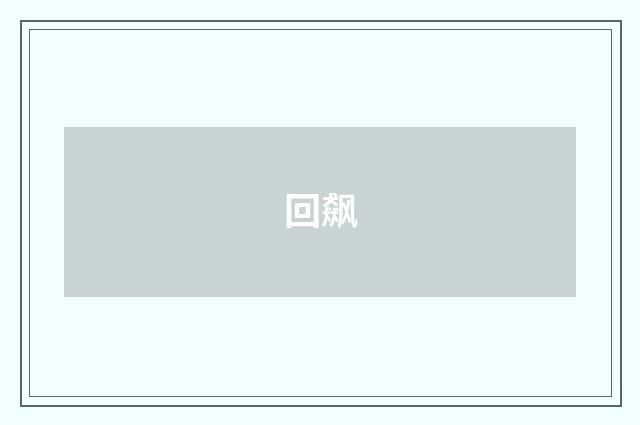 回飙