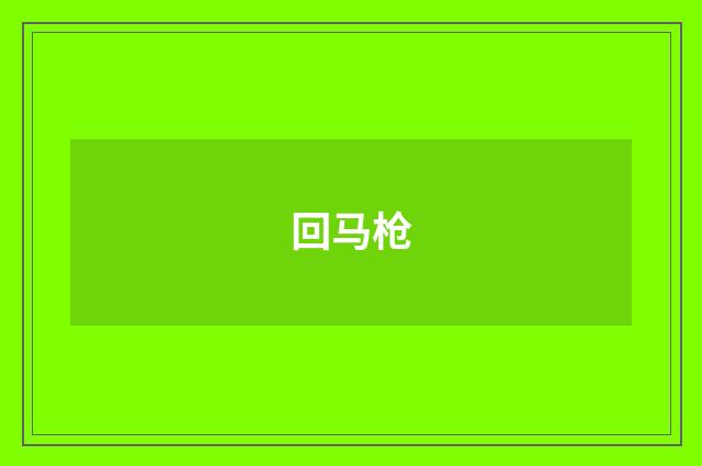 回马枪