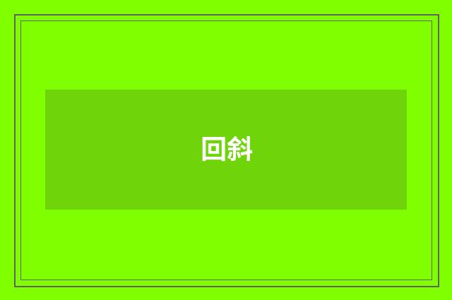 回斜