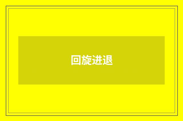 回旋进退