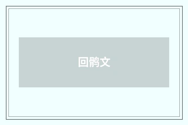 回鹘文